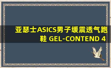 亚瑟士ASICS男子缓震透气跑鞋 GEL-CONTEND 4